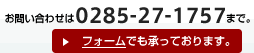 お問い合わせは0285-27-1757まで。