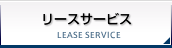 リースサービス