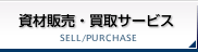 販売・買取サービス