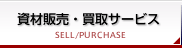 販売・買取サービス