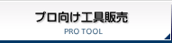 プロ向け工具販売
