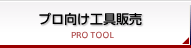 プロ向け工具販売