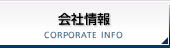 会社情報