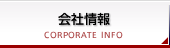 会社情報