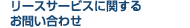 リースサービスに関するお問い合わせ