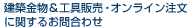 建築金物＆工具販売・オンライン注文に関するお問い合わせ
