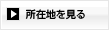 所在地を見る