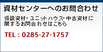 資材センターへのお問い合わせ