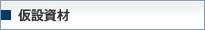 仮設資材