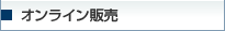 オンライン販売