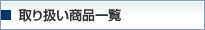取り扱い商品一覧