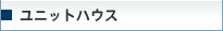 ユニットハウス
