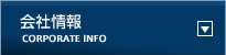 会社情報