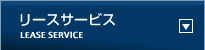 リースサービス
