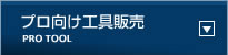 プロ向け工具販売