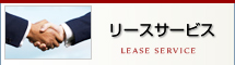 リースサービス