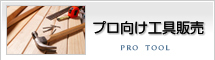 プロ向け工具販売