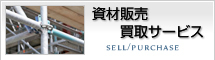 資材販売・買取サービス