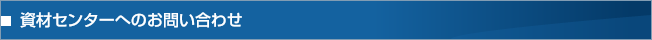 資材センターへのお問い合わせ