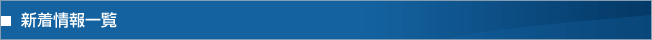 新着情報一覧